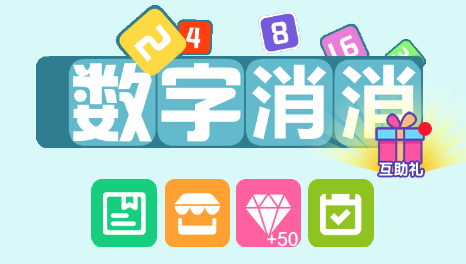 游戲開發(fā) 數(shù)字消消樂