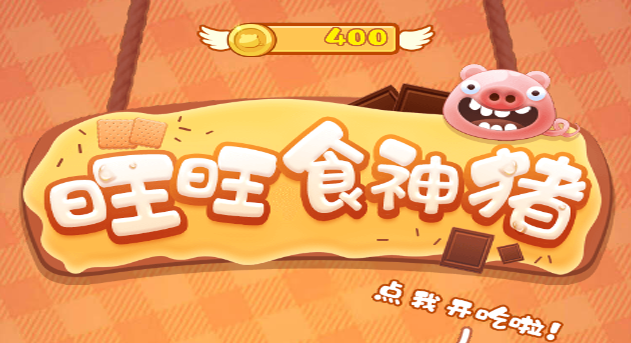 游戲開發(fā) 旺旺食神豬 休閑小游戲