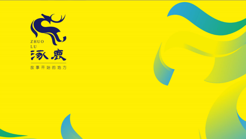 【品牌全案】涿鹿城市品牌打造項(xiàng)目策劃