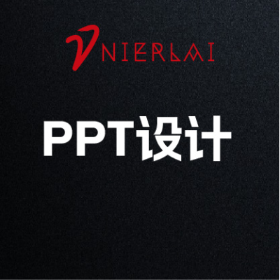 PPT设计
