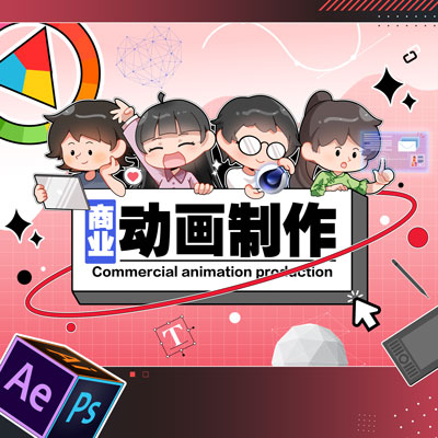 MG動畫制作設(shè)計二維3D三維廣告產(chǎn)品宣傳AE視頻