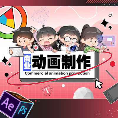 MG动画制作设计二维3D三维<hl>广告</hl>片<hl>产品</hl><hl>宣传片</hl>AE视频制作