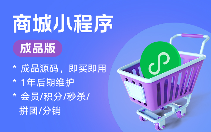 成品单商户零售商城电商微信小程序源码出售