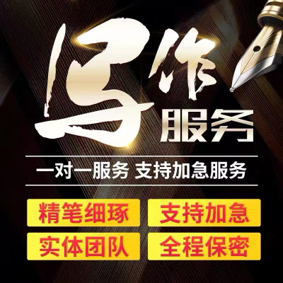 寫作文章撰筆演講稿撰寫文案征文英文潤色劇本創(chuàng)作原創(chuàng)