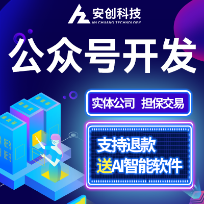 微信公眾號(hào)定制作開(kāi)發(fā)訂閱號(hào)服務(wù)號(hào)微信公眾平臺(tái)小程序開(kāi)發(fā)