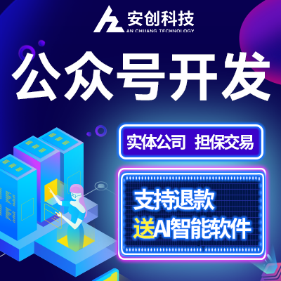 微信公众号定制作开发订阅号服务号微信公众平台小程序开发