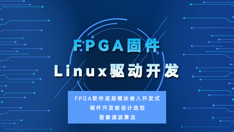 FPGA固件Linux驅(qū)動(dòng)開(kāi)發(fā)定制