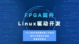 FPGA固件Linux驱动开发定制