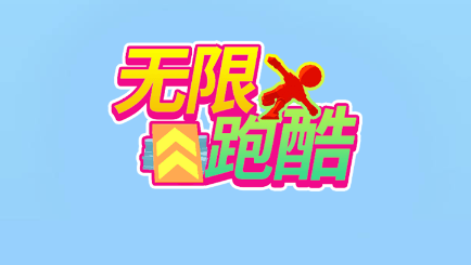 游戲開發(fā) 無限跑酷 動作類跑酷游戲