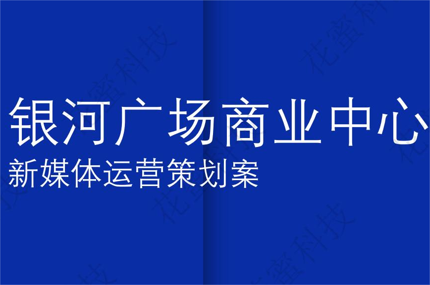 抖音咨詢代運(yùn)營(yíng)新媒體賬號(hào)定位內(nèi)容策劃文案創(chuàng)作拍攝