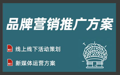 【在线接单】专业品牌营销策划