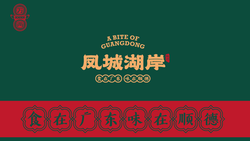 鳳城湖岸VI設(shè)計(jì)
