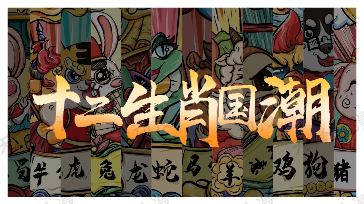 國潮/國風(fēng)/插畫設(shè)計/天降動漫/十二生肖/