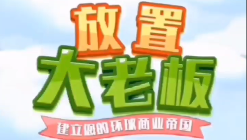 模擬大老板 模擬類角色扮演小游戲