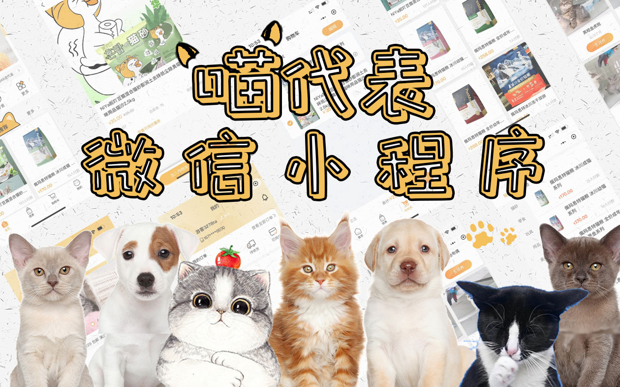 喵代表小程序-寵物門店線上預(yù)約*app貓狗用品玩具零食商城