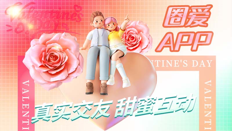 圈愛(ài)交友APP-相親婚戀交友a(bǔ)pp社交語(yǔ)音聊天小程序定制