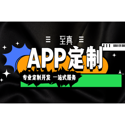 各类app开发app定制app外包安卓app苹果app