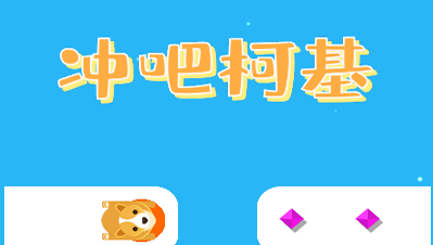 柯基快跑 冒險(xiǎn)小游戲