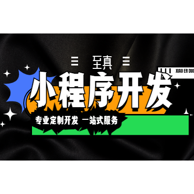 小程序建設(shè)小程序設(shè)計(jì)制作小程序開發(fā)小程序定制小程序