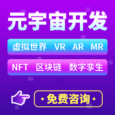 元宇宙开发_AR制作_VR制作_MR制作_元宇宙制作