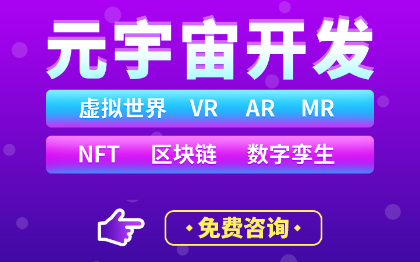 元宇宙开发_AR制作_VR制作_MR制作_元宇宙制作