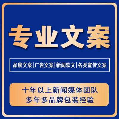 10年以上*媒体团队，多年多品牌包装经验