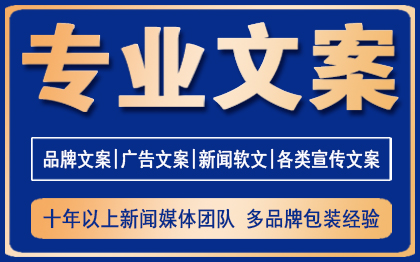 10年以上*媒体团队，多年多品牌包装经验