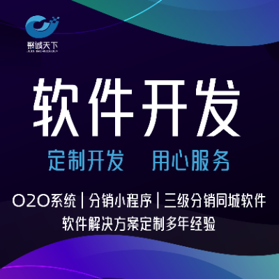 O2O系统开发分销微信小程序定制开发三级分销同城软件