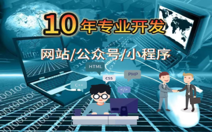 10年軟件開發(fā)經(jīng)驗(yàn)，擅長網(wǎng)站/公眾號(hào)/小程序等