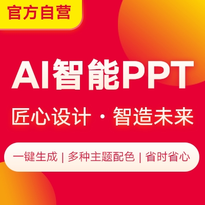 AI智能PPT企业宣传工作汇报人工智能生成PPT模板制作