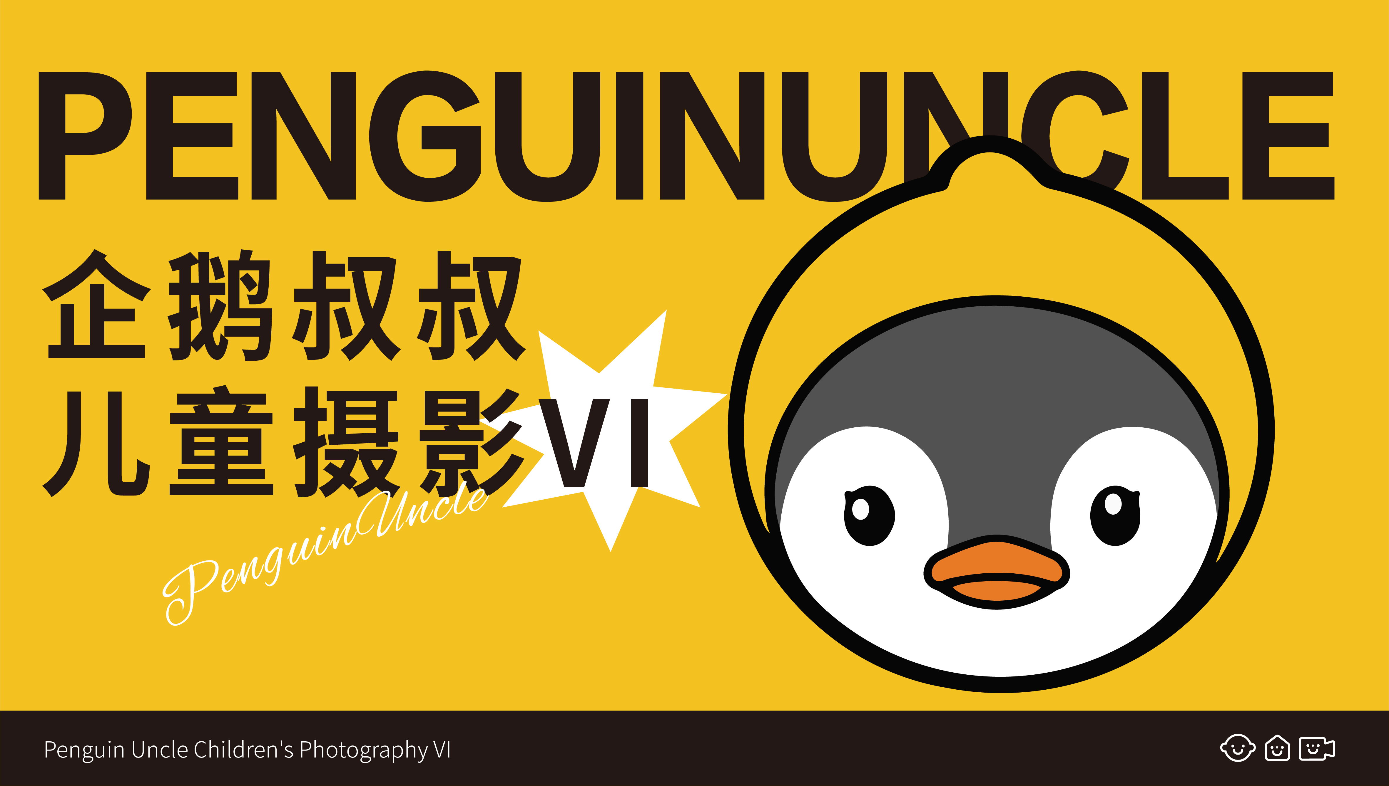 【山?！科簌Z叔叔兒童攝影館VI設(shè)計(jì)