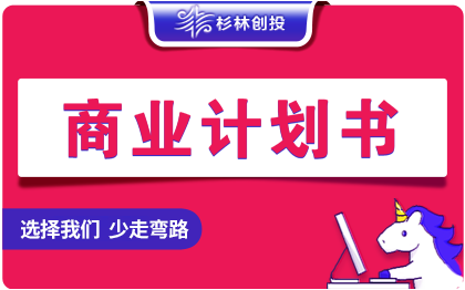 商业计划书创业策划项目招商bp路演PPT代做写作