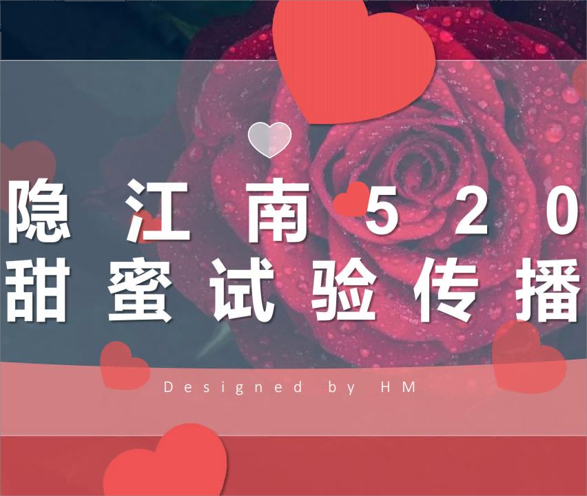 隱江南520心動試驗室