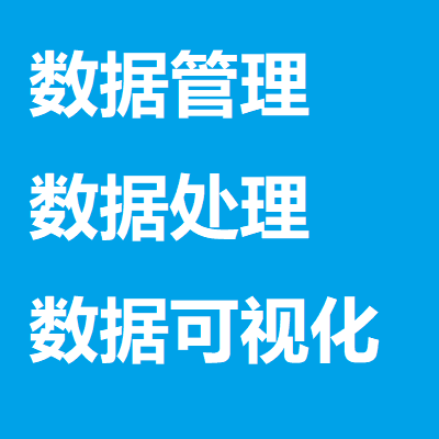 數(shù)據(jù)管理、數(shù)據(jù)處理、數(shù)據(jù)可視化軟件、項目管理