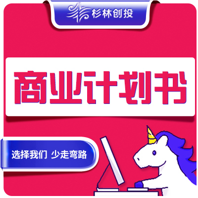 商业计划书(BP)<hl>市场</hl><hl>调研</hl>企业策划案**计划书框架模板