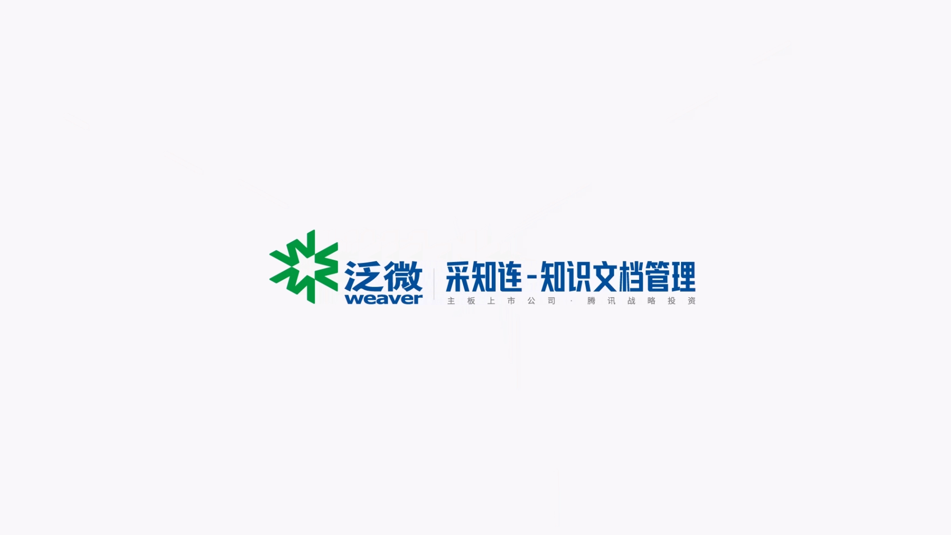 泛微宣傳片