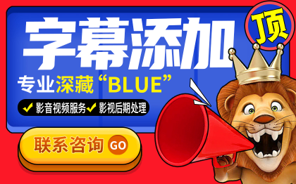 字幕添加影音视频服务影视后期处理字幕添加