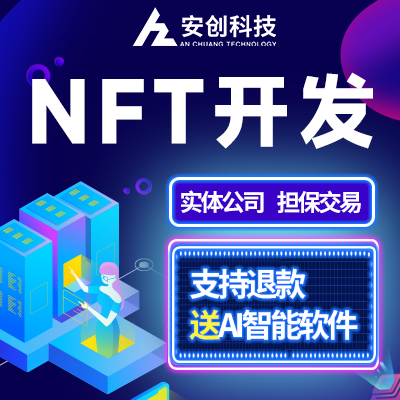 NFT数字艺术藏品虚拟链游元宇宙区块链公链平台开发定制