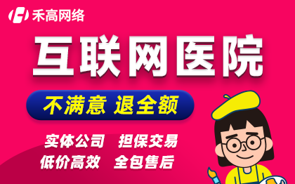 互联网医院牌照资质申请审批代办等保部署医院系统