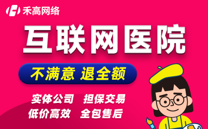 互联网医院牌照资质申请审批代办等保部署备案医院系统搭建系