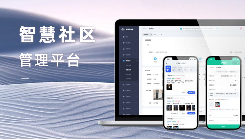 海极云智慧社区管理平台