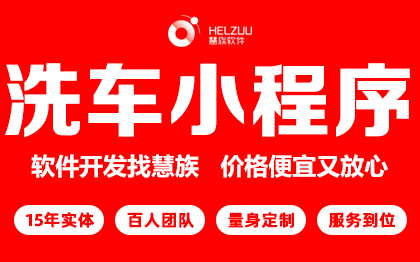 预约<hl>洗车</hl>上门<hl>洗车</hl>小程序<hl>洗车</hl><hl>app</hl><hl>洗车</hl>上门<hl>洗车</hl>o2o平台