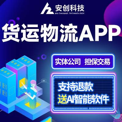 物流APP开发拉货运接单交通运输平台管理系统软件定制源码