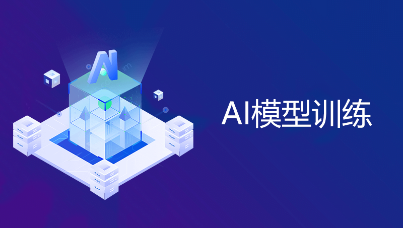 AI模型訓(xùn)練