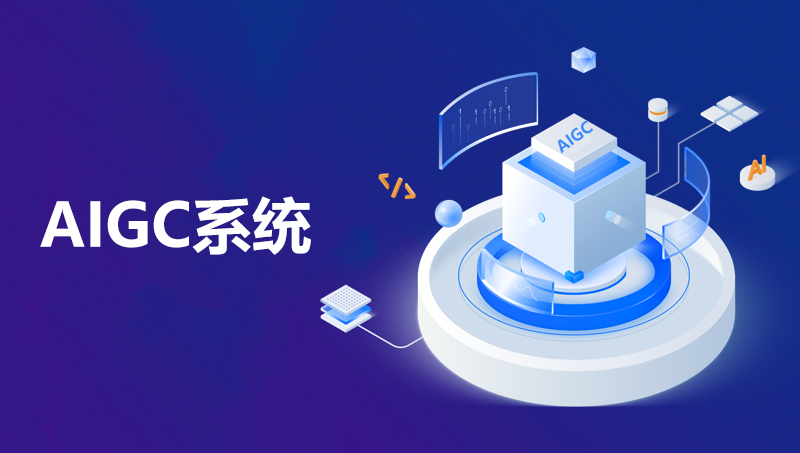 AIGC系統(tǒng):智能創(chuàng)作 圖片生成 私有部署
