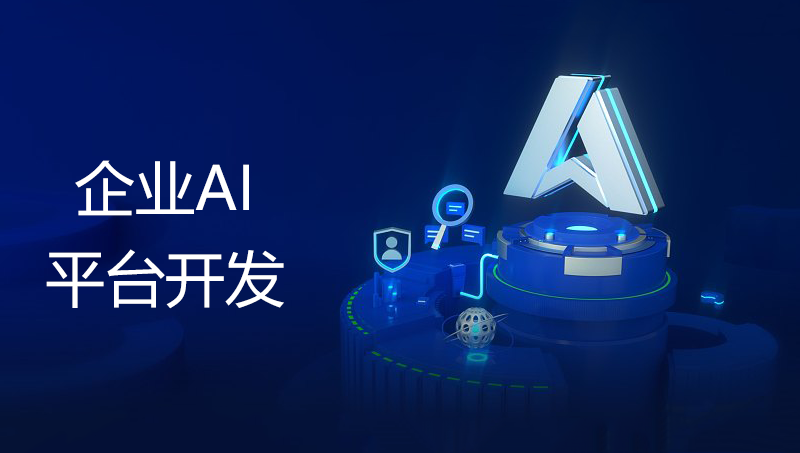 企業(yè)AI工作平臺 用AI驅(qū)動企業(yè)高效發(fā)展