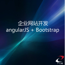 企业网站开发 angularJS + Bootstrap