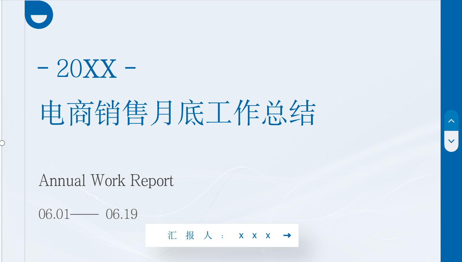 【AI智能PPT設(shè)計(jì)】電商銷售月底工作總結(jié)PPT模板