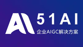 51AI-贴合企业需求的AIGC一站式定制方案