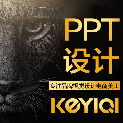 PPT修改制作H5易企秀ppt優(yōu)化美化服務